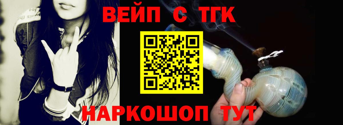 Барнаул  ТГК вейп с тгк  Вход с VPN  ТГК гашишное масло 